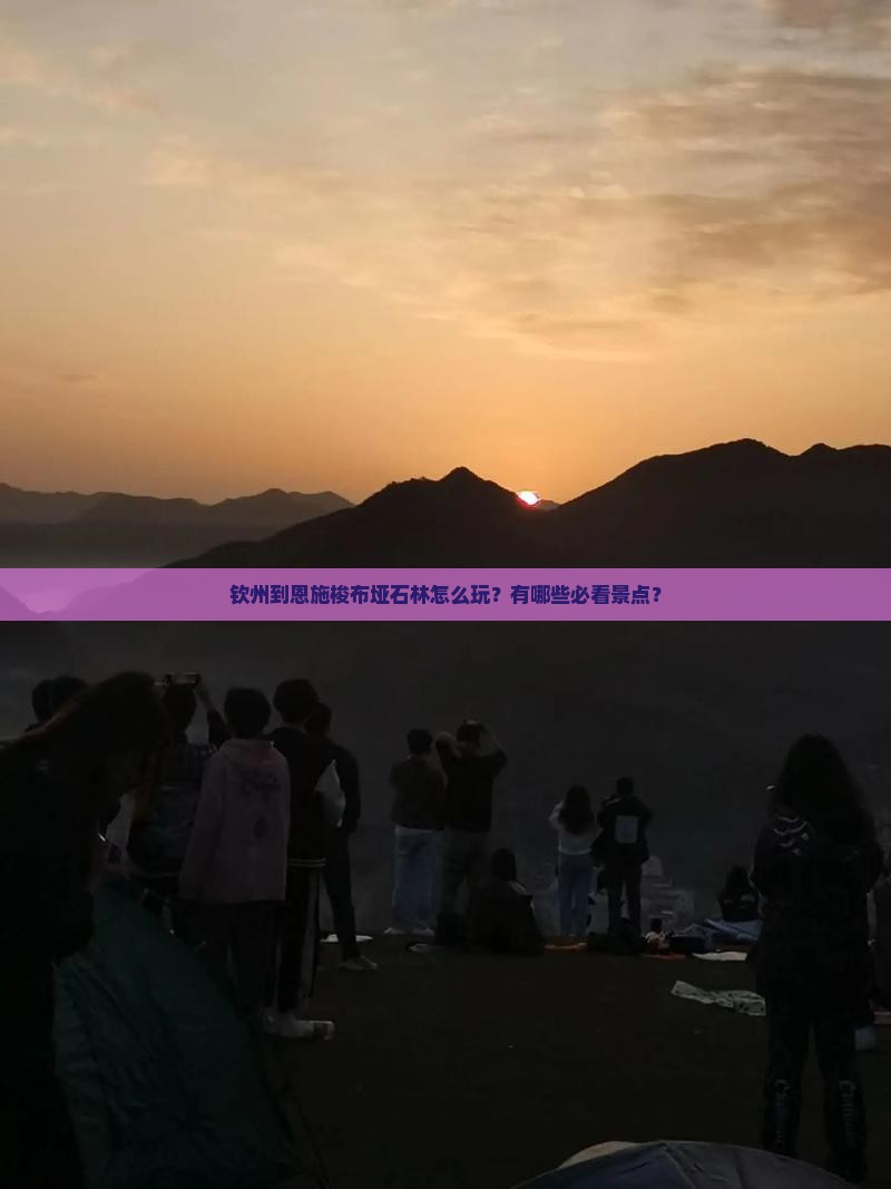 钦州到恩施梭布垭石林怎么玩？有哪些必看景点？