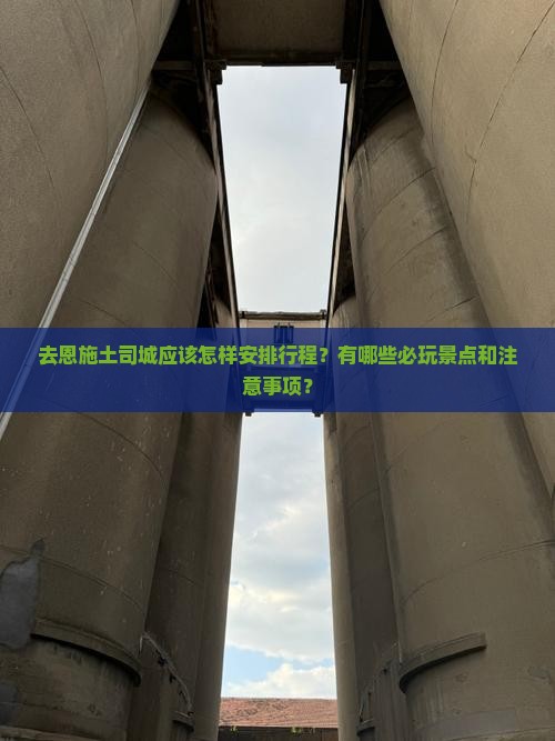 去恩施土司城应该怎样安排行程？有哪些必玩景点和注意事项？
