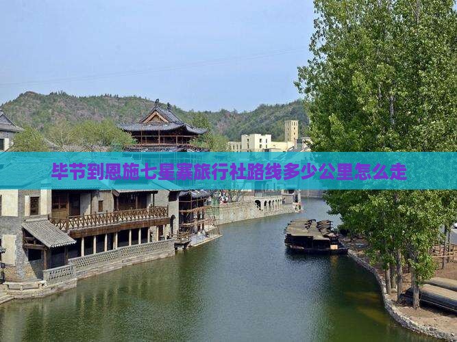 毕节到恩施七星寨旅行社路线多少公里怎么走