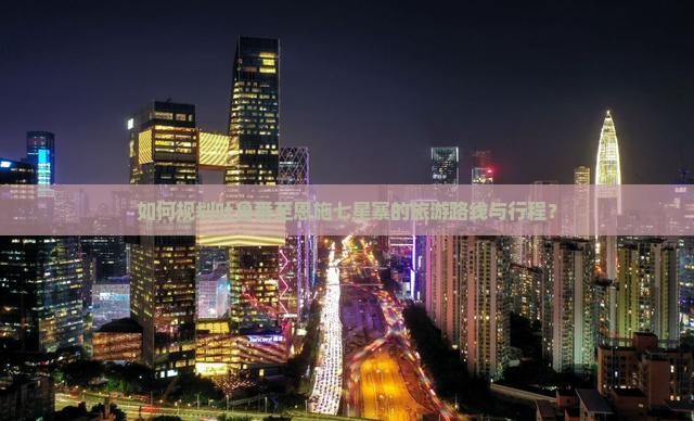 如何规划吐鲁番至恩施七星寨的旅游路线与行程？