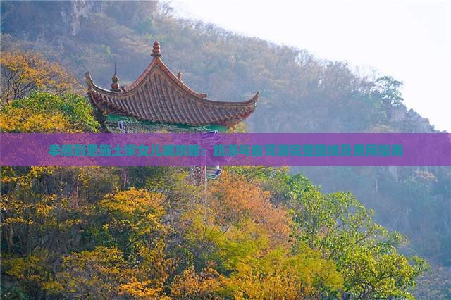 孝感到恩施土家女儿城攻略：旅游与自驾游完整路线及费用指南