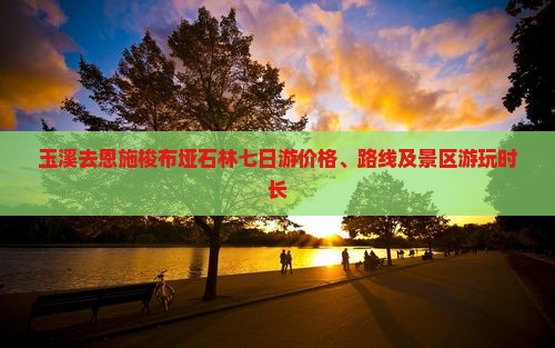 玉溪去恩施梭布垭石林七日游价格、路线及景区游玩时长