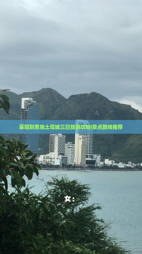 襄阳到恩施土司城三日旅游攻略|景点路线推荐