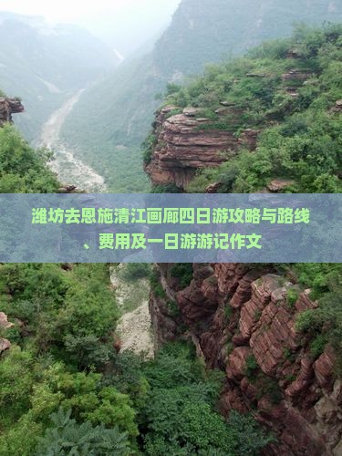 潍坊去恩施清江画廊四日游攻略与路线、费用及一日游游记作文