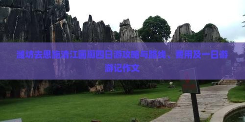 潍坊去恩施清江画廊四日游攻略与路线、费用及一日游游记作文