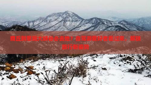 商丘到恩施大峡谷必去地？自驾游爱好者看过来，解锁旅行新姿势