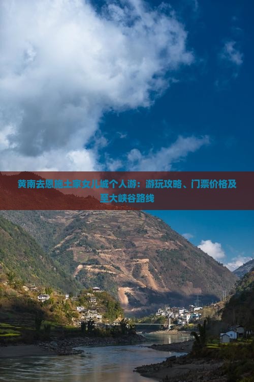 黄南去恩施土家女儿城个人游：游玩攻略、门票价格及至大峡谷路线