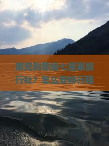 南充到恩施七星寨旅行社？怎么安排行程？费用大概是多少？