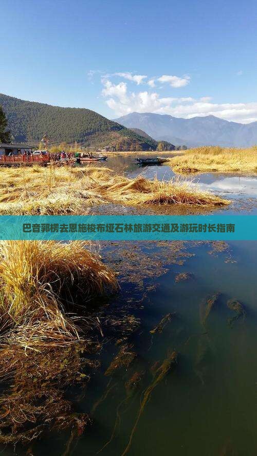 巴音郭楞去恩施梭布垭石林旅游交通及游玩时长指南
