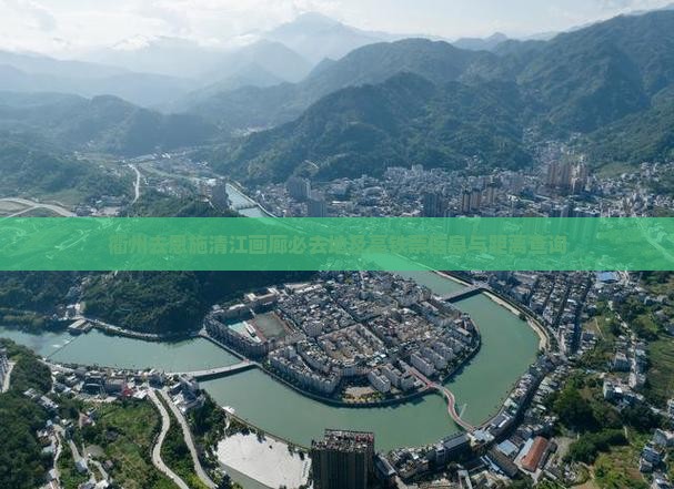 衢州去恩施清江画廊必去地及高铁票信息与距离查询