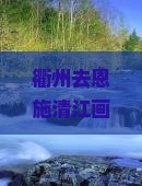 衢州去恩施清江画廊必去地及高铁票信息与距离查询