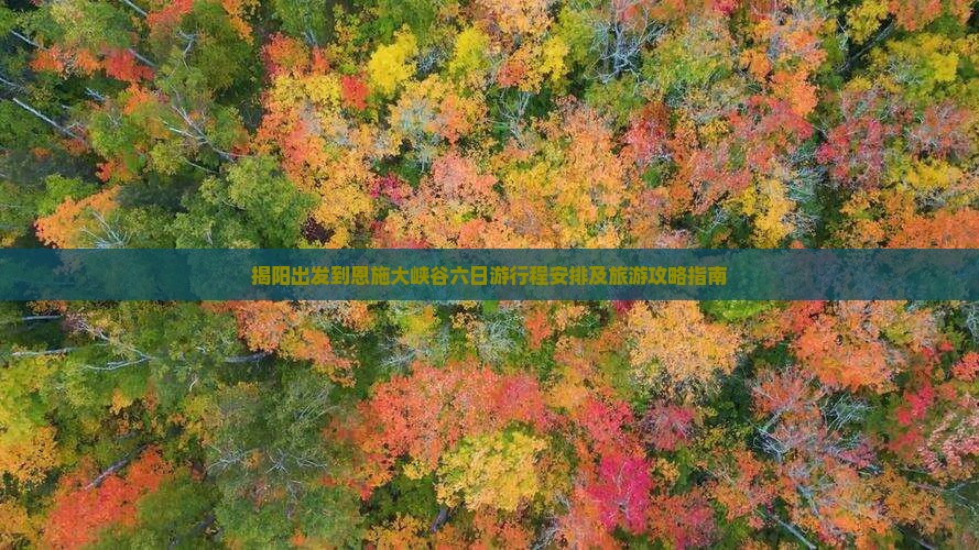 揭阳出发到恩施大峡谷六日游行程安排及旅游攻略指南