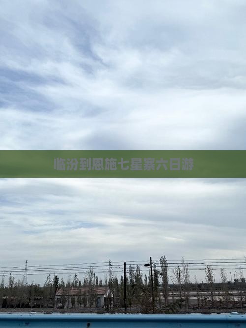 临汾到恩施七星寨六日游