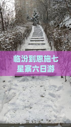 临汾到恩施七星寨六日游