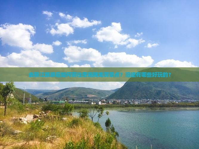 去丽江旅游后如何前往恩施腾龙洞景点？沿途有哪些好玩的？