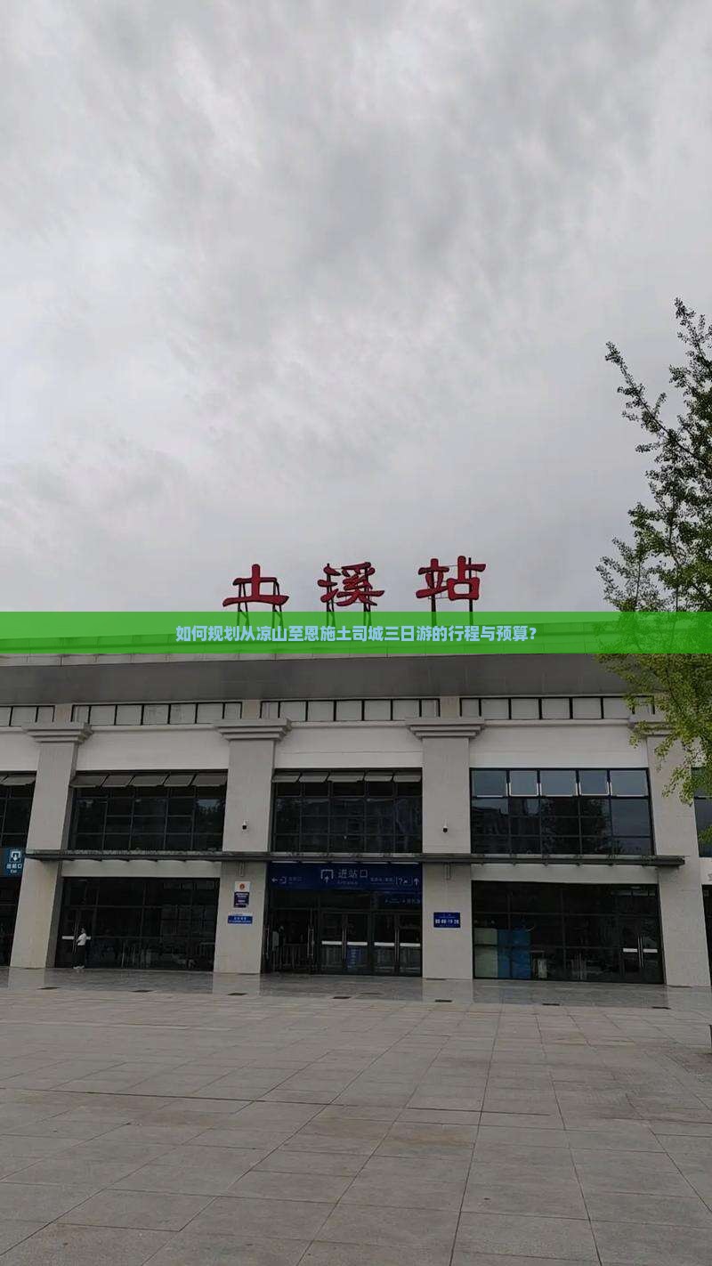 如何规划从凉山至恩施土司城三日游的行程与预算？