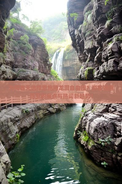 为何春天选择恩施腾龙洞自由团？游客蜂拥而至的痛点与热词新趋势！