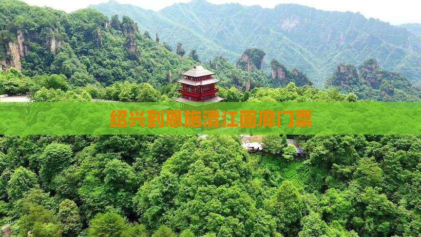 绍兴到恩施清江画廊门票
