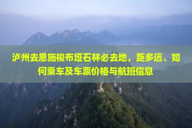 泸州去恩施梭布垭石林必去地，距多远、如何乘车及车票价格与航班信息