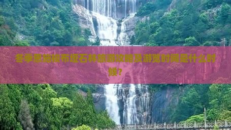 冬季恩施梭布垭石林旅游攻略及游览时间是什么时候？
