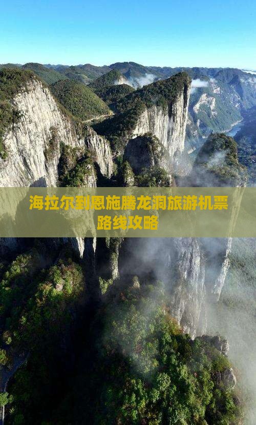 海拉尔到恩施腾龙洞旅游机票路线攻略