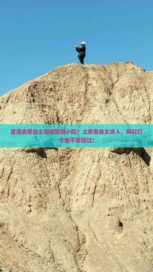 普洱去恩施土司城旅游小吃？土家美食太诱人，网红打卡地不容错过！