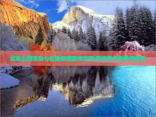 武夷山到恩施七星寨旅游路线攻略|恩施景点推荐哪里玩