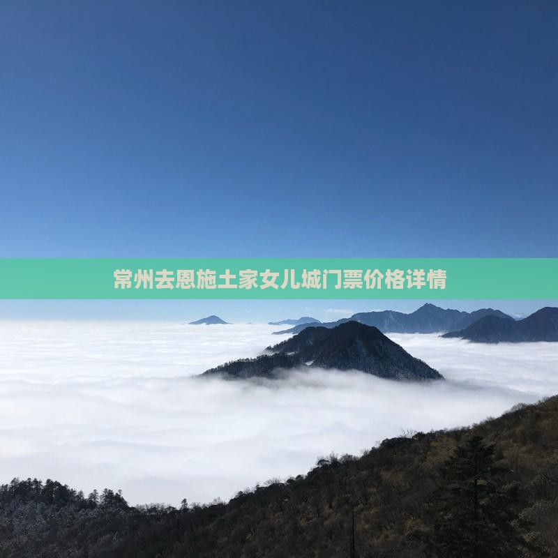 常州去恩施土家女儿城门票价格详情