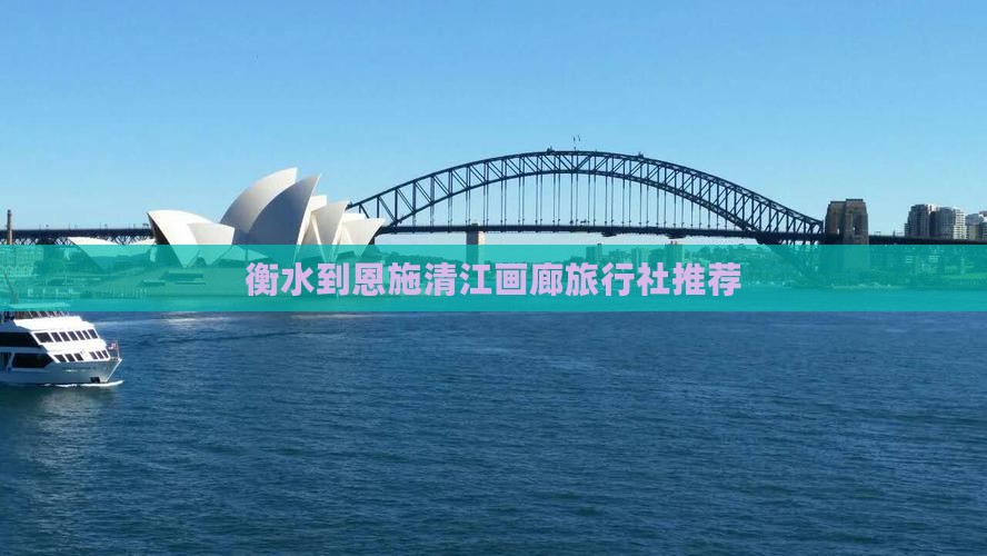 衡水到恩施清江画廊旅行社推荐
