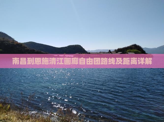 南昌到恩施清江画廊自由团路线及距离详解