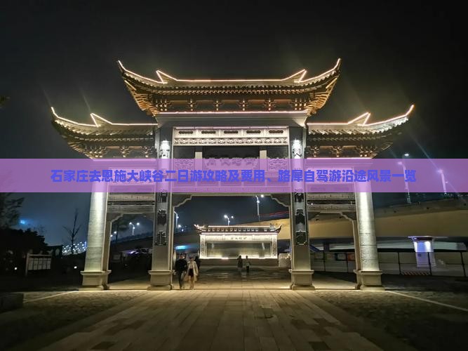石家庄去恩施大峡谷二日游攻略及费用、路犀自驾游沿途风景一览