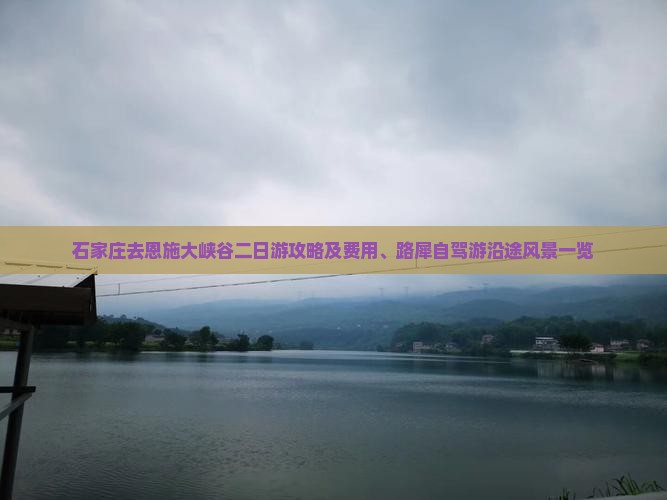 石家庄去恩施大峡谷二日游攻略及费用、路犀自驾游沿途风景一览