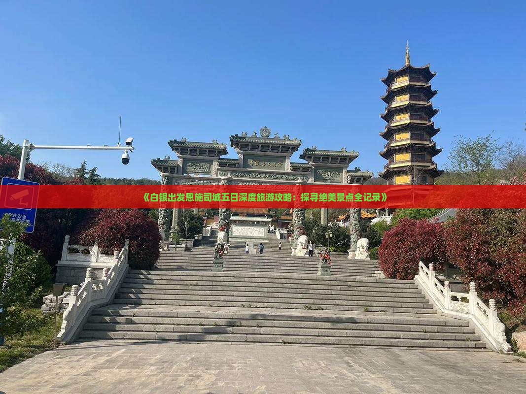 《白银出发恩施司城五日深度旅游攻略：探寻绝美景点全记录》
