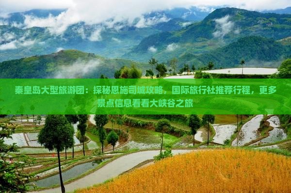 秦皇岛大型旅游团：探秘恩施司城攻略，国际旅行社推荐行程，更多景点信息看看大峡谷之旅