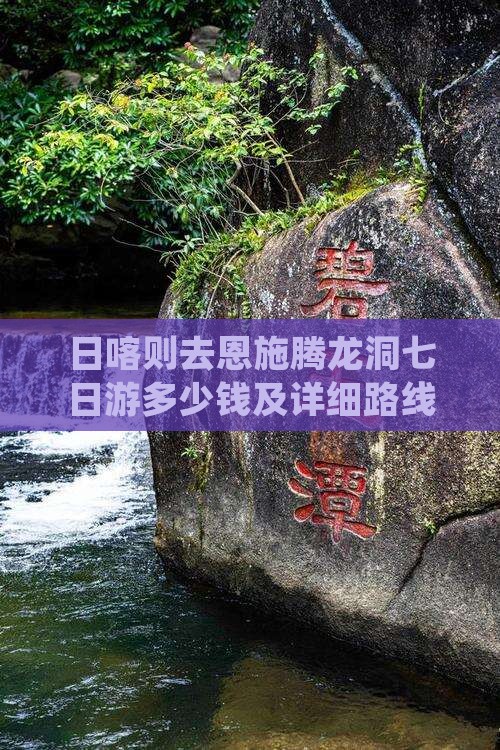 日喀则去恩施腾龙洞七日游多少钱及详细路线