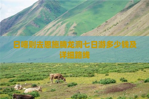 日喀则去恩施腾龙洞七日游多少钱及详细路线