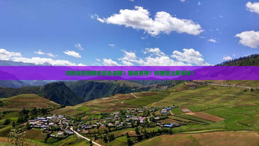 济南去恩施腾龙洞自由团？路峡费用？有哪些注意事项？