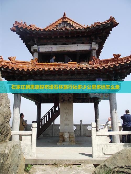 石家庄到恩施梭布垭石林旅行社多少公里多远怎么走