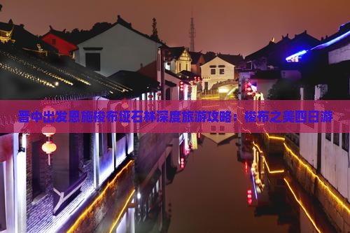晋中出发恩施梭布垭石林深度旅游攻略:梭布之美四日游 晋中出发恩施梭布垭石林深度旅游攻略:梭布之美四日游