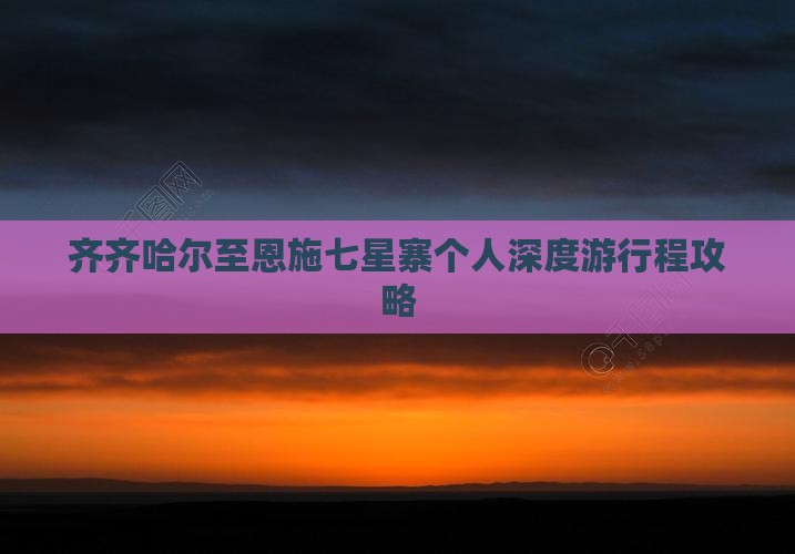 齐齐哈尔至恩施七星寨个人深度游行程攻略