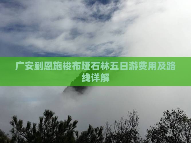 广安到恩施梭布垭石林五日游费用及路线详解