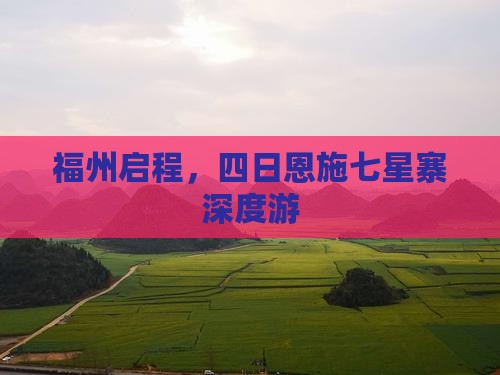 福州启程，四日恩施七星寨深度游