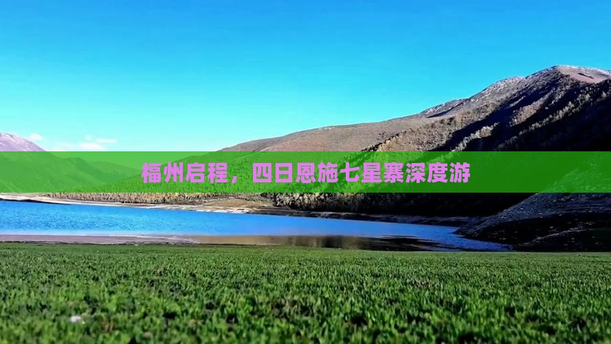 福州启程，四日恩施七星寨深度游