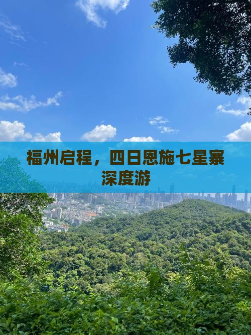 福州启程，四日恩施七星寨深度游