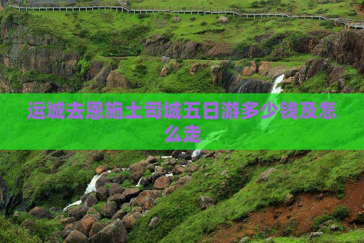运城去恩施土司城五日游多少钱及怎么走