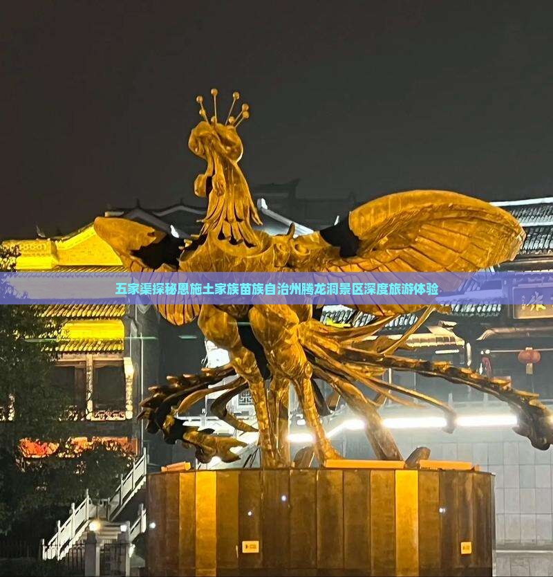 五家渠探秘恩施土家族苗族自治州腾龙洞景区深度旅游体验
