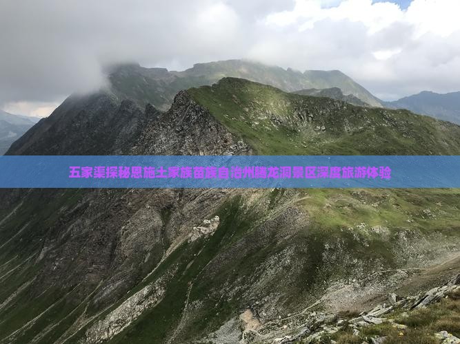 五家渠探秘恩施土家族苗族自治州腾龙洞景区深度旅游体验