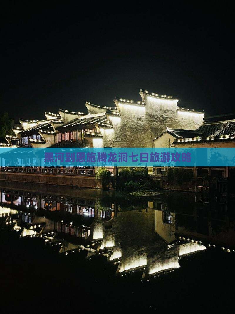 黑河到恩施腾龙洞七日旅游攻略