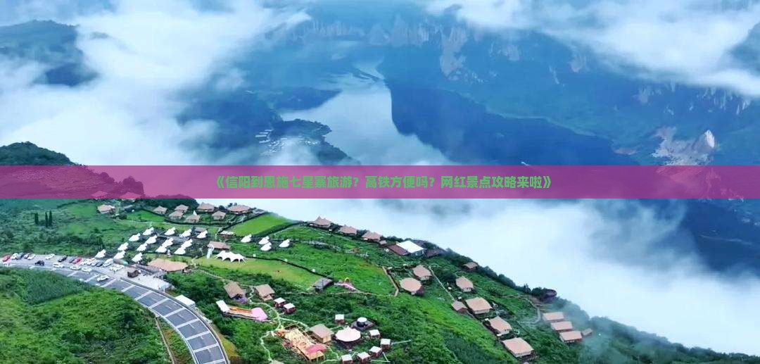 《信阳到恩施七星寨旅游？高铁方便吗？网红景点攻略来啦》