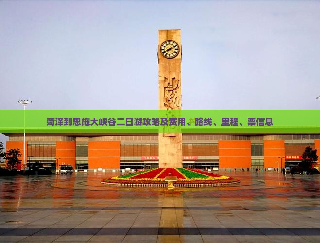 菏泽到恩施大峡谷二日游攻略及费用、路线、里程、票信息